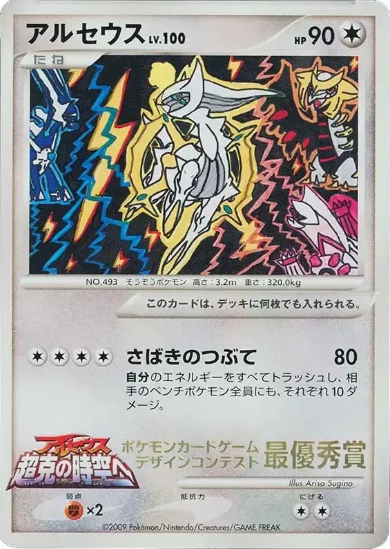 Arceus 「MP No. 277」「JP」